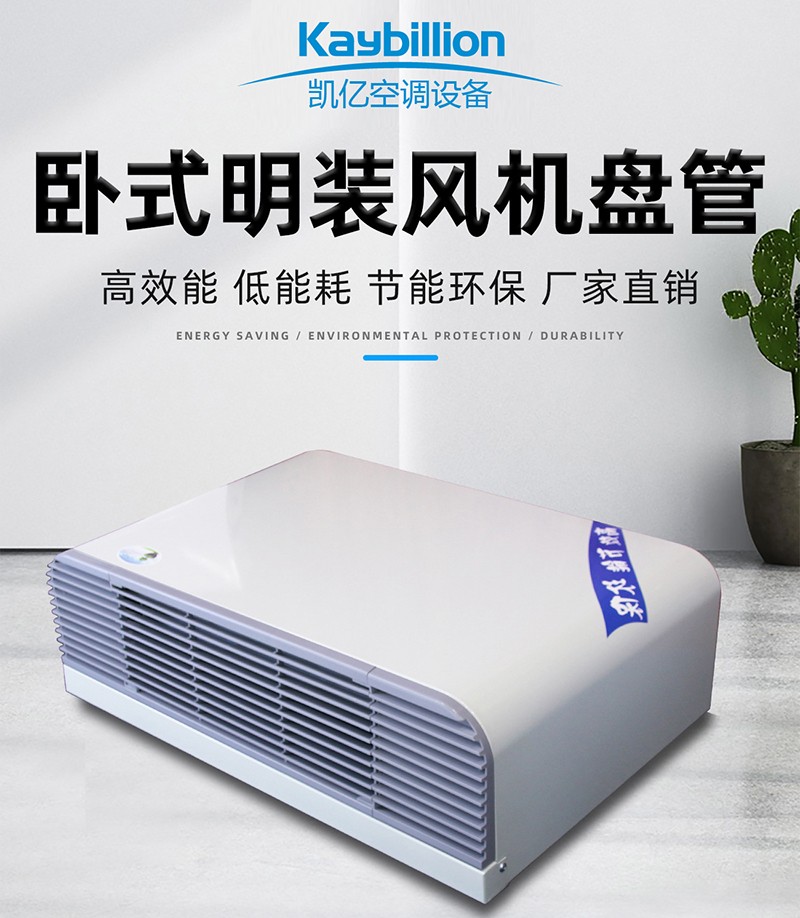 卧式明装风机盘管的工作原理以及安装应�? onmousewheel=