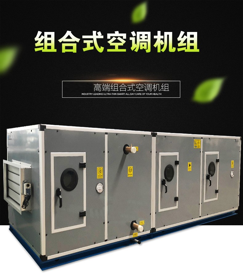 組合式空調(diào)機(jī)組&nbsp;節(jié)能高效&nbsp;應(yīng)用范
