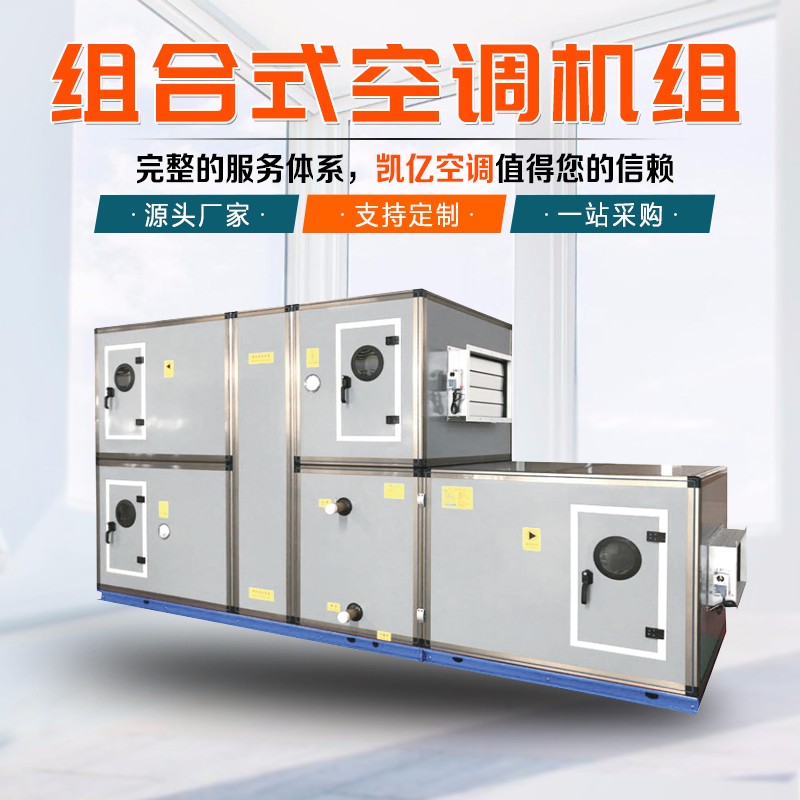 組合式空調(diào)機(jī)組安裝中容易出現(xiàn)哪